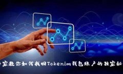 专家教你如何找回Tokenim钱