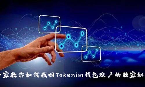 专家教你如何找回Tokenim钱包账户的独家秘诀