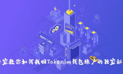 专家教你如何找回Tokenim钱包账户的独家秘诀