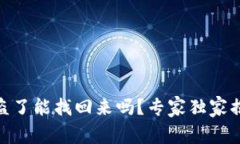 冷钱包USDT被盗了能找回来