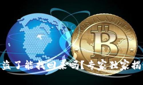 冷钱包USDT被盗了能找回来吗？专家独家揭秘隐藏的秘诀！