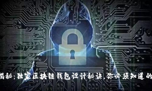 专家揭秘：独家区块链钱包设计秘诀，你必须知道的要点！