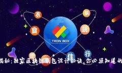 专家揭秘：独家区块链钱
