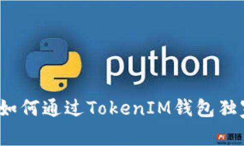 专家揭秘：如何通过TokenIM钱包独家发币秘诀