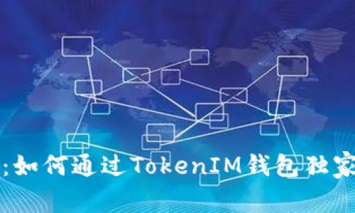 专家揭秘：如何通过TokenIM钱包独家发币秘诀