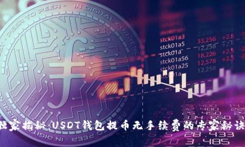 独家揭秘：USDT钱包提币无手续费的专家秘诀！
