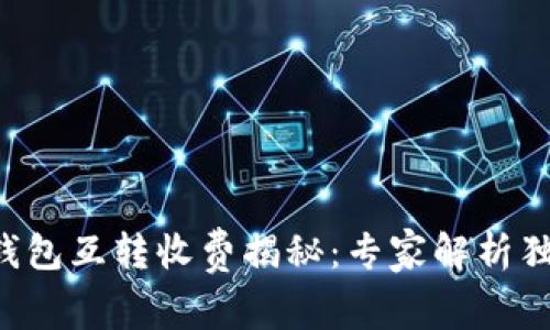 以太坊钱包互转收费揭秘：专家解析独家秘诀！