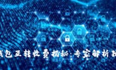 以太坊钱包互转收费揭秘