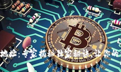 以太坊链钱包地址：专家揭秘独家秘诀，让你的资产安全无忧！