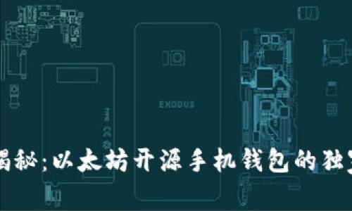 专家揭秘：以太坊开源手机钱包的独家秘诀