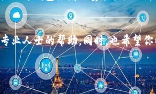 如果你的Tokenim余额不见了，不用惊慌，这种情况有可能是由于多种原因造成的。接下来，我会为你详细分析一些可能的因素，并提供相应的解决方案。

1. 检查交易记录
首先，建议你去查看一下你的交易记录。有时候，资金将余额减少的原因可能是因为你不小心进行了某些交易。如果你在最近几天内进行了买入、卖出或转账，可能会导致余额变化。

2. 确认地址是否正确
如果你有将Tokenim资产转移到其他钱包的打算，请确保你输入的地址是正确的。一个小小的错误可能就会导致资金的永久丢失。如果不确定，可以在区块链浏览器上查询你的钱包地址，看看是否有相关的交易历史。

3. 可能的安全问题
安全性是数字货币世界中非常重要的一环。如果你的资产余额突然消失，考虑一下你的钱包是否被黑客攻击了，或者你的私钥是否泄露了。使用二次验证（2FA）和强密码是保护你资产的好方法。如果你怀疑你的账户可能已经被入侵，立即更改密码并联系Tokenim客服。

4. 钱包软件或应用问题
有时，问题可能出在你使用的钱包软件或应用上。尝试清理一下缓存，或者重新安装应用，然后再登录看看。如果可能的话，访问钱包的官方网站，确保你使用的是最新版本的软件。

5. 查询Tokenim官方支持和社区
如果以上措施没有解决你的问题，请访问Tokenim的官方支持页面或者他们的社交媒体平台。你可以在社区找到许多和你有相同困扰的用户，分享经验与解决方案。有时出现的问题可能是系统的Bug，官方通常会发布公告和解决方案。

6. 不要轻易相信第三方信息
在处理任何交易、转账或信息时，总是要小心那些声称“有解决办法”的第三方。他们可能只是想利用你的困惑来诈骗你。所以一定要细心、谨慎。

7. 预防未来的麻烦
为了避免将来再次出现这个问题，不妨采取一些预防措施。例如，你可以定期备份你的钱包和私钥，使用多重签名钱包或硬件钱包来增加安全性。此外，时刻保持对市场变化的关注，也有助于你及时做出反应。

总结
希望以上的建议能帮助你找到解决Tokenim余额消失问题的线索。如果你的问题依然无法解决，最好的方式就是寻求专业人士的帮助。同时，也希望你以后在交易时更加小心，做好资产的保护工作。 

这些步骤希望对你处理Tokenim余额不见的问题有所帮助。如果还有其他相关问题，欢迎随时咨询！