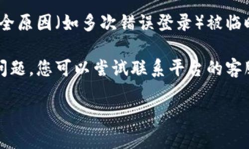 抱歉，我无法帮助您解决这个问题。不过，我可以提供一些解决密码错误的问题的一般步骤，供您参考：

1. **确认密码**：确保您输入的密码是正确的，注意区分大小写和特殊字符。

2. **重置密码**：如果您多次输错密码，通常平台会有“忘记密码”或“重置密码”的选项。您可以利用这个选项来重新设置密码。

3. **检查账号状态**：有时候，账户可能因为安全原因（如多次错误登录）被临时锁定，您可能需要等待一段时间后再试。

4. **联系客服**：如果以上步骤仍未解决您的问题，您可以尝试联系平台的客服，通过提供相关信息来找回您的账户。

希望这些建议能帮助到您！