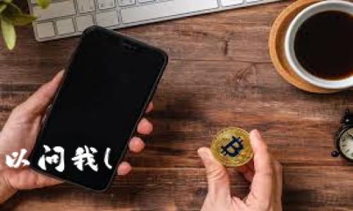 瑞波币（XRP）能否转到Tokenim取决于Tokenim是否支持XRP以及相应的转账功能。一般而言，瑞波币的转账需要通过支持XRP的交易所或钱包进行。如果你希望了解更多具体的转账步骤或相关信息，建议你查看Tokenim的官方网站或其支持文档，确认其对瑞波币的支持情况。

如果你想了解如何将瑞波币转移到Tokenim，具体步骤通常包括以下几个方面：

1. **注册Tokenim账户**：如果你还没有Tokenim账户，首先需要注册一个。

2. **获取XRP钱包地址**：在Tokenim账户中找到你的XRP钱包地址，这个地址通常用于接收瑞波币。

3. **选择转账平台**：确保你在一个支持XRP的交易所或钱包中，然后选择转账功能。

4. **输入转账信息**：在转账界面，输入Tokenim提供的XRP钱包地址，以及你希望转账的金额。

5. **确认转账**：在确认信息无误后，确认转账。

6. **等待转账完成**：一般情况下，XRP的转账速度比较快，但也可能受到网络状况和交易所处理时间的影响。

务必做好调研并确保你在操作时遵循所有安全措施，以保护你的资产。如果你有进一步的问题或需要更多详细的信息，随时可以问我！