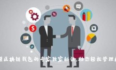 揭秘薇懂区块链钱包的专
