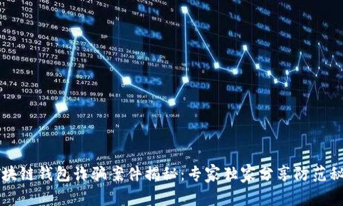 区块链钱包诈骗案件揭秘：专家独家分享防范秘诀