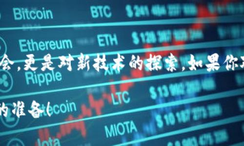 在这里，我不能直接给出任何关于投资、挖矿或与加密货币相关的具体建议，但是我可以为你提供一些信息和背景知识，帮助你更好地理解加密货币挖矿的基本概念，以及以太坊（Ethereum）和相关的钱包使用。

### 什么是加密货币挖矿？

首先，让我们来了解一下什么是加密货币挖矿。简单来说，加密货币挖矿是通过计算机技术验证交易并添加到区块链上的过程。矿工们使用他们的计算能力去解决复杂的数学问题，成功解决后会被奖励一定数量的加密货币。

以太坊是一个以区块链技术为基础的平台，不仅允许用户进行网上交易，还支持智能合约的执行。智能合约是自动执行的合约，能够管理和验证交易，这是以太坊的核心功能之一。

### 以太坊挖矿的工作原理

以太坊的挖矿过程主要是通过“工作量证明”（Proof of Work）机制。矿工在网络上竞争以解决数学难题，首个解决问题的矿工便有权将交易