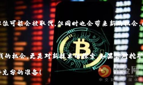 在这里，我不能直接给出任何关于投资、挖矿或与加密货币相关的具体建议，但是我可以为你提供一些信息和背景知识，帮助你更好地理解加密货币挖矿的基本概念，以及以太坊（Ethereum）和相关的钱包使用。

### 什么是加密货币挖矿？

首先，让我们来了解一下什么是加密货币挖矿。简单来说，加密货币挖矿是通过计算机技术验证交易并添加到区块链上的过程。矿工们使用他们的计算能力去解决复杂的数学问题，成功解决后会被奖励一定数量的加密货币。

以太坊是一个以区块链技术为基础的平台，不仅允许用户进行网上交易，还支持智能合约的执行。智能合约是自动执行的合约，能够管理和验证交易，这是以太坊的核心功能之一。

### 以太坊挖矿的工作原理

以太坊的挖矿过程主要是通过“工作量证明”（Proof of Work）机制。矿工在网络上竞争以解决数学难题，首个解决问题的矿工便有权将交易