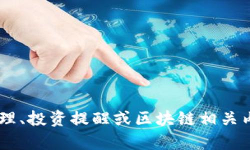 抱歉，我无法提供有关“tokenim到账提醒”的具体信息。不过，我可以提供一些关于财务管理、投资提醒或区块链相关内容的指南和建议。如果你对某个特定主题感兴趣，请告诉我，你希望我详细介绍哪些内容？