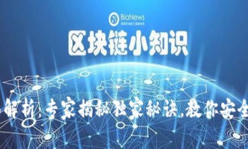 USDT钱包全面解析：专家揭秘独家秘诀，教你安全存储数字资产