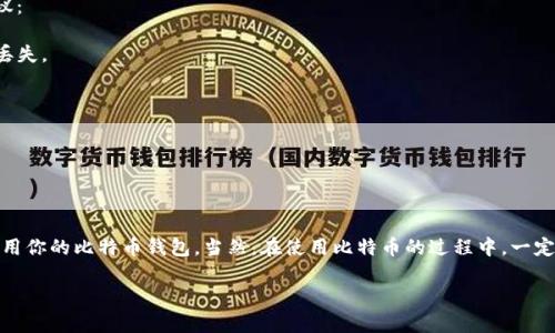 当然可以，我会为你提供详细的步骤和一些相关信息来帮助你顺利注册一个比特币钱包账户。

### 1. 选择钱包类型

在注册比特币钱包之前，你需要知道有几种钱包类型可供选择：

- **在线钱包**：这类钱包通常最易于使用，例如一些交易所提供的数字钱包。用户只需通过浏览器访问网站即可。
  
- **桌面钱包**：这是安装在你的计算机上的应用程序，能够为你提供更高的安全性，比如Electrum、Exodus等。

- **手机钱包**：适用于手机使用的应用程序，非常方便，比如Trust Wallet、Coinbase Wallet等。

- **硬件钱包**：这样的钱包是物理设备（如Ledger、Trezor），存储在离线状态下，非常安全。适合长期保存比特币的投资者。

### 2. 注册步骤

无论你选择哪种类型的钱包，注册步骤大致相同。以下是以在线钱包为例的具体注册流程：

#### 步骤一：选择一个可靠的在线钱包

首先，你需要选择一个你信任的比特币在线钱包。确保选择一个安全性高、评价好的平台。在此我推荐几个知名的选项：

- **Coinbase**：全球最大的加密货币交易所之一，具有用户友好的界面。
- **Blockchain.com**：另一个知名度比较高的钱包，支持多种加密货币。
- **Binance**：除了交易平台外，拥有功能强大的在线钱包。

#### 步骤二：访问官网

打开浏览器，输入你选择的钱包的网址。确保你访问的是官方网站，以避免任何钓鱼网站。

#### 步骤三：创建账户

在官网上，通常会看到“注册”或“创建账户”的按钮。点击后，会要求你填写一些基本信息，例如：

- 邮箱地址
- 密码（设置一个强密码，建议包含字母、数字和符号）
- 一些钱包可能会要求验证你的手机号码。

#### 步骤四：验证邮箱和手机

大部分平台都会向你的注册邮箱发送一封验证邮件。打开邮箱，查收邮件并点击验证链接。同时，如果你提供了手机号码，通常会收到一个验证码，输入该验证码完成验证。

#### 步骤五：启用双重认证

为了增加安全性，建议你启用双重认证（2FA）。这意味着即使有人知道你的密码，他们也需要第二个验证步骤才能访问你的账户。常用的双重认证应用有Google Authenticator和Authy。

#### 步骤六：开始使用钱包

一旦完成所有注册和验证步骤，你就可以使用你的比特币钱包。在钱包的界面上，你会看到你的钱包地址和二维码，可以用来接收比特币。

### 3. 如何获取比特币

注册完钱包后，接下来要在钱包中存入比特币。获取比特币的方式有很多，这里列举一些常见的方法：

- **购买**：你可以在交易所使用法定货币（如人民币、美元等）购买比特币。
  
- **挖矿**：如果你有技术背景并且愿意投资设备，挖矿可以让你通过解决数学问题来获得比特币。

- **接受支付**：如果你是商家，可以选择接受比特币作为付款方式。

### 4. 安全措施

在使用比特币钱包时，安全性是最重要的考虑因素之一。以下是一些安全建议：

- **定期备份钱包**：钱包中存储的数据是非常重要的，备份可以防止数据丢失。

- **保持软件更新**：确保你的钱包软件是最新的，以获得最新的安全更新。

- **不轻信链接**：不点击任何来自不明来源的链接，保护你的账户信息。

### 5. 总结

所以，注册比特币钱包其实并不复杂。只需几个简单的步骤，你就可以开始使用你的比特币钱包。当然，在使用比特币的过程中，一定要注意安全，保持警惕。希望这些信息能帮助你顺利注册并使用比特币钱包！

如果你有其他问题，或者想了解更深入的知识，随时问我哦！