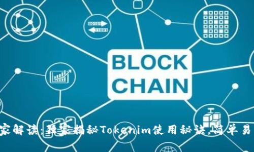 专家解读：独家揭秘Tokenim使用秘诀，简单易懂！