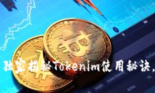 专家解读：独家揭秘Tokenim使用秘诀，简单易懂！