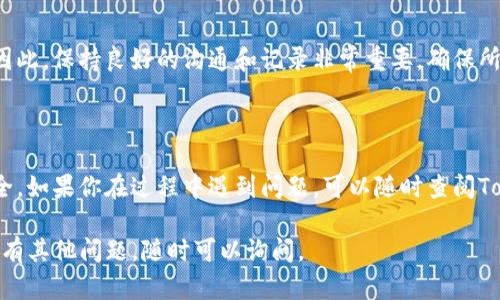 在Tokenim平台上查看多签（Multisignature）的设置和状态涉及几个步骤。多签是指需要多个密钥共同签署的交易方式，以增强资产的安全性。以下是查看多签的步骤：

### 第一步：登录你的Tokenim账户

首先，你需要访问Tokenim的官方网站并登录你的账户。输入你的用户名和密码，如果启用了双重认证，请按照要求完成相关步骤。

### 第二步：访问钱包界面

登录后，找到钱包或资产管理的选项。通常在账户主页上会有显示你当前资产的部分，点击进入钱包管理界面。

### 第三步：查找多签设置

在钱包管理界面，你需要寻找多签的选项。这通常在设置或安全选项中。如果你已经设置了多签，你应该能在这里看到相关信息。点击“多签”或“多重签名”的链接进入具体页面。

### 第四步：查看多签信息

在多签页面上，你可以看到与多签相关的详细信息，包括参与者的地址、需要几位签名者的签名才能进行交易等。确保你清楚这些信息，以便于管理和审核交易。

### 第五步：操作和管理多签

如果需要，你可以在该页面上进行一些管理操作，例如添加新的签名者，修改规则等。请注意，要进行这些设置通常需要现有签名者的同意，因此了解每个签名者的角色和权限是非常重要的。

### 提醒与建议

使用多签功能的好处在于增强安全性，但同时也增加了操作的复杂性。因此，保持良好的沟通和记录非常重要。确保所有参与者都了解他们的责任，以及如何妥善处理多签功能。

### 结尾

查看和管理多签并不是难事，只要按照步骤来，你就能确保你的资产安全。如果你在过程中遇到问题，可以随时查阅Tokenim的帮助文档或联系他们的客服支持。

希望这些信息能够帮助你顺利查看Tokenim平台上的多签设置！如果还有其他问题，随时可以询问。