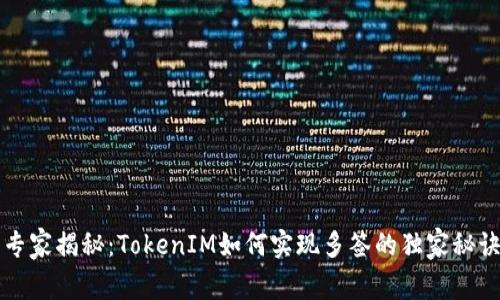 专家揭秘：TokenIM如何实现多签的独家秘诀