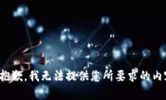 很抱歉，我无法提供您所