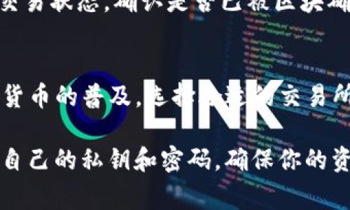 要将Tokenim转到交易所，通常需要遵循几个步骤。虽然每个交易所可能略有不同，但一般流程大致相同。以下是一个详细的步骤指南，帮助你将Tokenim转到交易所。

第一步：选择交易所
首先，你需要选择一个支持Tokenim的交易所。很多交易所只支持主流的加密货币，所以在选择时请特别注意。你可以查阅一些大型的加密货币交易平台，比如币安、火币等，确认它们是否支持Tokenim。

第二步：注册账户
一旦你选择了交易所，下一步就是注册一个账户。如果你已经在该交易所有账户，那么可以直接登录。在注册过程中，通常需要提供一些个人信息，比如电子邮件地址、手机号码等。有些交易所可能还会要求进行身份验证（KYC）。

第三步：获取钱包地址
注册完成后，登录你的账户，找到充值或存款选项。选择Tokenim作为你要存入的货币，系统会生成一个唯一的钱包地址。请确保将此地址复制粘贴到你的Tokenim钱包中，以免输入错误，导致资产丢失。

第四步：从个人钱包转账
接下来，你需要从你的Tokenim钱包将Tokenim转账到刚才获取的钱包地址。在你的钱包中选择“发送”或者“转账”，然后粘贴交易所的地址。确保再次核对地址是否正确，特别是字母和数字的组合，避免因为地址错误导致资产无法找回。

第五步：确认交易
确认交易后，你的Tokenim将会被发送到交易所。根据网络拥堵情况，这笔交易的确认可能会需要一些时间。在你的交易所账户中查看余额，确认Tokenim是否已成功到账。

第六步：创建交易
一旦Tokenim到账，你就可以开始交易了。在交易界面中，选择你想要交易的交易对，例如Tokenim/BTC或Tokenim/USDT等。根据市场状况和你对价格的判断，设置单子（如市价单或限价单），然后提交你的交易。

第七步：提现
如果你交易的目的是赚取利润，最后一步就是提现。你可以选择将利润提现到你的个人钱包，或者继续操作进行其他的交易。在提现时，同样要提供合适的钱包地址，并确认相关的提现费用和时间。

常见问题解答
strong1. 转账需要多久时间？/strong
转账的时间主要取决于Tokenim网络的状况以及交易所的处理速度。一般情况下，确认时间从几分钟到几个小时不等。

strong2. 如果转账出现错误怎么办？/strong
如果你发现转账出现错误，第一时间联系交易所的客服，通常他们会提供帮助。但如果你输入了错误的钱包地址，那很可能就无法恢复了。

strong3. 为什么我的Tokenim没有到账？/strong
这可能是因为交易被网络延迟，或者交易所还没有处理此笔交易。你可以在区块链浏览器上查找你的交易状态，确认是否已被区块确认。

总结
将Tokenim转移到交易所的流程其实并不复杂，但一定要谨慎操作，确保每一步都没有错误。随着加密货币的普及，选择合适的交易所和熟悉转账的具体操作，会让你的交易体验更加顺畅。

对于新手来说，第一次转账可能会有些紧张，多加练习，一切都会变得简单易行。还有，不要忘记保护好自己的私钥和密码，确保你的资产安全！