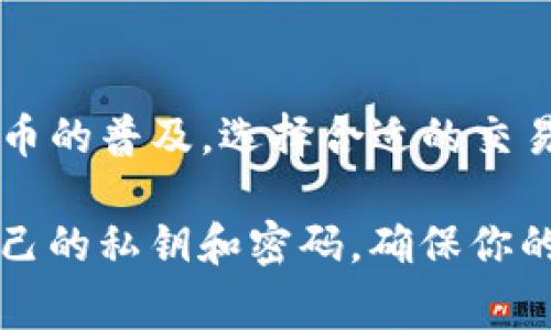 要将Tokenim转到交易所，通常需要遵循几个步骤。虽然每个交易所可能略有不同，但一般流程大致相同。以下是一个详细的步骤指南，帮助你将Tokenim转到交易所。

第一步：选择交易所
首先，你需要选择一个支持Tokenim的交易所。很多交易所只支持主流的加密货币，所以在选择时请特别注意。你可以查阅一些大型的加密货币交易平台，比如币安、火币等，确认它们是否支持Tokenim。

第二步：注册账户
一旦你选择了交易所，下一步就是注册一个账户。如果你已经在该交易所有账户，那么可以直接登录。在注册过程中，通常需要提供一些个人信息，比如电子邮件地址、手机号码等。有些交易所可能还会要求进行身份验证（KYC）。

第三步：获取钱包地址
注册完成后，登录你的账户，找到充值或存款选项。选择Tokenim作为你要存入的货币，系统会生成一个唯一的钱包地址。请确保将此地址复制粘贴到你的Tokenim钱包中，以免输入错误，导致资产丢失。

第四步：从个人钱包转账
接下来，你需要从你的Tokenim钱包将Tokenim转账到刚才获取的钱包地址。在你的钱包中选择“发送”或者“转账”，然后粘贴交易所的地址。确保再次核对地址是否正确，特别是字母和数字的组合，避免因为地址错误导致资产无法找回。

第五步：确认交易
确认交易后，你的Tokenim将会被发送到交易所。根据网络拥堵情况，这笔交易的确认可能会需要一些时间。在你的交易所账户中查看余额，确认Tokenim是否已成功到账。

第六步：创建交易
一旦Tokenim到账，你就可以开始交易了。在交易界面中，选择你想要交易的交易对，例如Tokenim/BTC或Tokenim/USDT等。根据市场状况和你对价格的判断，设置单子（如市价单或限价单），然后提交你的交易。

第七步：提现
如果你交易的目的是赚取利润，最后一步就是提现。你可以选择将利润提现到你的个人钱包，或者继续操作进行其他的交易。在提现时，同样要提供合适的钱包地址，并确认相关的提现费用和时间。

常见问题解答
strong1. 转账需要多久时间？/strong
转账的时间主要取决于Tokenim网络的状况以及交易所的处理速度。一般情况下，确认时间从几分钟到几个小时不等。

strong2. 如果转账出现错误怎么办？/strong
如果你发现转账出现错误，第一时间联系交易所的客服，通常他们会提供帮助。但如果你输入了错误的钱包地址，那很可能就无法恢复了。

strong3. 为什么我的Tokenim没有到账？/strong
这可能是因为交易被网络延迟，或者交易所还没有处理此笔交易。你可以在区块链浏览器上查找你的交易状态，确认是否已被区块确认。

总结
将Tokenim转移到交易所的流程其实并不复杂，但一定要谨慎操作，确保每一步都没有错误。随着加密货币的普及，选择合适的交易所和熟悉转账的具体操作，会让你的交易体验更加顺畅。

对于新手来说，第一次转账可能会有些紧张，多加练习，一切都会变得简单易行。还有，不要忘记保护好自己的私钥和密码，确保你的资产安全！