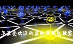 专家揭秘：2023年最受欢迎