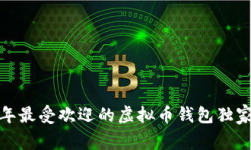 专家揭秘：2023年最受欢迎的虚拟币钱包独家推荐与使用秘诀