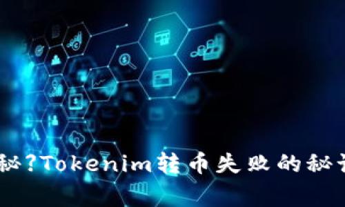【专家独家揭秘】Tokenim转币失败的秘诀及应对措施