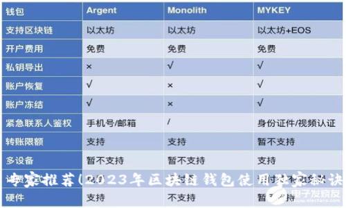 专家推荐！2023年区块链钱包使用独家秘诀