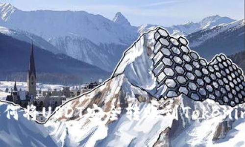 专家揭秘：如何将USDT安全转账到Tokenim的独家秘诀