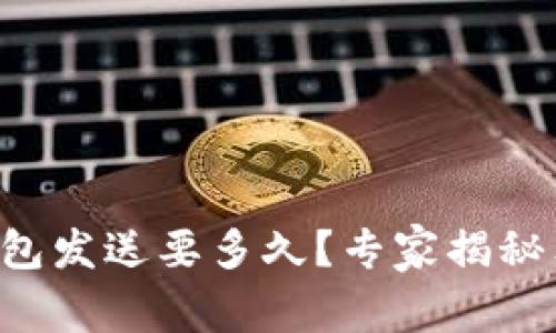 比特币钱包发送要多久？专家揭秘独家秘诀！