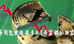 比特币钱包发送要多久？