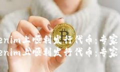 如何在Tokenim上顺利发行代