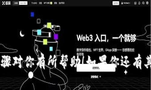 将资金从 OKEx 转移到 Tokenim 不是很复杂，但在操作前，确保了解每个步骤，并牢记一些重要的注意事项。下面是详细的步骤指导和相关提示。

步骤一：登录你的OKEx账户
首先，使用你的账户信息登录到 OKEx 的官网。如果你还没有账户，需要先进行注册并完成身份验证。

步骤二：检查可转移的币种
在进行转账之前, 你需要确保在你的 OKEx 账户中有可以转移的加密货币。不同的交换平台支持的币种可能会有所不同，所以确保你选择的币种在 Tokenim 上也是可以接受的。

步骤三：获取Tokenim的接收地址
接下来，你需要登录到你的 Tokenim 账户，并找到你想要接收资金的币种。在 Tokenim 选择钱包，并寻找“充值”或“接收”选项。在这一部分，你将看到一个接收地址，用于接收你从 OKEx 转移的币种。复制这个地址。

步骤四：在OKEx上发起转账
回到 OKEx，寻找“资产”或“钱包”选项。在你的资产列表中找到并选择你想要转移的币种。
然后，点击“提币”或“转账”选项，粘贴你在 Tokenim 获取的接收地址。此时，你需要输入转账金额以及确认相关的网络费用。

步骤五：确认并完成转账
在确认所有信息无误后，进行最终确认。通常，你会收到一封确认电邮或者短信，要求你再次确认此次转账。要确保真的有人在操作，并花点时间仔细查看信息。
完成确认后，转账就会在一段时间内进行处理。请注意，加密货币的转账速度可能会因为网络拥堵而有所不同。

步骤六：在Tokenim确认到账
最后，回到 Tokenim 上查看你的账户，确认资金是否到账。通常，在资金到达后会有通知，或者你可以在账户余额中看到你的转账金额。

注意事项
1. **确认地址**：确保你输入的 Tokenim 接收地址是准确的，因为一旦转账完成，通过错误地址转账是无法找回的。
2. **网络费用**：在进行转账时，注意查看当前网络费用，选择合适的转账方式以降低费用。
3. **安全性**：确保你的所有账户都启用了两步验证等安全措施，以提高安全性。

如你在中间遇到问题，可以随时联系两家平台的客服，通常他们的响应会很及时。希望以上步骤对你有所帮助！如果你还有其他问题，随时问我！