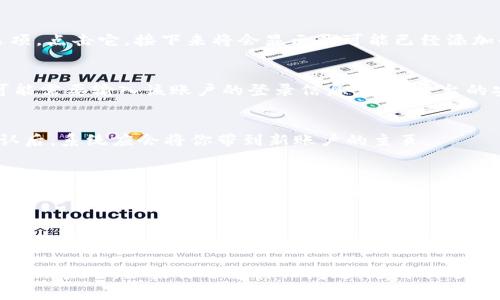 在使用Tokenim或类似的加密货币平台时，切换账户的步骤通常都是直观且简单的。以下是一些通用的步骤，帮助你在Tokenim上切换账户：

### 步骤一：登录到你的Tokenim账户
首先，你需要确保已经登录到你的Tokenim账户。如果还没有登录，输入你的用户名和密码，点击“登录”按钮。

### 步骤二：访问账户设置
在登录后，通常在页面的右上角可以找到你的账户图标或用户名。点击这个图标，会弹出一个下拉菜单。

### 步骤三：选择切换账户
在下拉菜单中，寻找“切换账户”或“账户管理”选项。点击它，接下来将会显示你可能已经添加的其他账户的列表。

### 步骤四：选择想要切换的账户
从列表中选择你想要切换到的账户。有时候你可能需要输入该账户的登录信息，视乎平台的安全设定。

### 步骤五：确认切换
在某些情况下，系统可能会要求你确认切换。确认后，系统应会将你带到新账户的主页。

### 步骤六：确保安全
在切换账户后，一定要检查一下账户的安全性。确保一切正常，特别是如果你存有资金在这个账户里。

### 额外提示
如果你在切换账户时遇到问题，建议查看Tokenim的帮助中心或联系客服，他们能提供更直接的支持。

通过以上步骤，你应该能够轻松在Tokenim上切换账户了。如果你还有其他问题，随时欢迎提问！