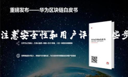 关于“苹果USDT官网钱包在哪里下载”，首先需要明确的是，USDT（Tether）是一种广泛使用的稳定币，通常可以在多种加密货币钱包中进行存储。对于iOS用户（如iPhone或iPad）来说，下载USDT钱包的方式主要有以下几种。

### 1. 在App Store中下载加密货币钱包
很多钱包都可以在App Store中找到，比如：

- **Trust Wallet**：这是一个非常受欢迎的钱包，支持多种加密货币，包括USDT。用户可以通过App Store搜索“Trust Wallet”，然后下载并安装。

- **Coinbase Wallet**：这是Coinbase推出的一款钱包，支持USDT。可以在App Store直接搜索并下载。

- **Exodus Wallet**：一款界面友好、易于使用的钱包，也支持USDT，可以在App Store下载。

### 2. 确认钱包官方网站
建议用户在下载钱包之前，先访问钱包的官方网站，以确保自己下载的是正规、官方版的应用。例如，可以通过访问Trust Wallet、Coinbase等的官方网站获取App Store的链接。

### 3. 确保安全性
在下载任何钱包之前，一定要确保是从权威的渠道下载，避免下载到伪造应用。这通常意味着只在App Store和钱包官方网站上下载，不随便点击广告或社交媒体上的链接。

### 4. 使用评价和评论
下载前可以查看其他用户的评价和评论，这可以帮助你判断这个钱包的安全性和使用体验。

### 总结
下载苹果USDT钱包一般通过App Store，选择受信赖的钱包应用，并确保从官方网站进行下载，注意安全性和用户评价。这些步骤可以帮助你安全顺利地存储和管理你的USDT。

如果你还有什么具体的问题或者需要更多的帮助，欢迎再问哦！