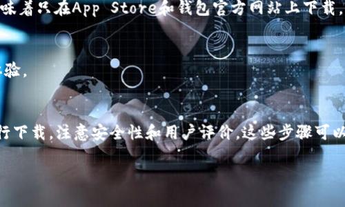 关于“苹果USDT官网钱包在哪里下载”，首先需要明确的是，USDT（Tether）是一种广泛使用的稳定币，通常可以在多种加密货币钱包中进行存储。对于iOS用户（如iPhone或iPad）来说，下载USDT钱包的方式主要有以下几种。

### 1. 在App Store中下载加密货币钱包
很多钱包都可以在App Store中找到，比如：

- **Trust Wallet**：这是一个非常受欢迎的钱包，支持多种加密货币，包括USDT。用户可以通过App Store搜索“Trust Wallet”，然后下载并安装。

- **Coinbase Wallet**：这是Coinbase推出的一款钱包，支持USDT。可以在App Store直接搜索并下载。

- **Exodus Wallet**：一款界面友好、易于使用的钱包，也支持USDT，可以在App Store下载。

### 2. 确认钱包官方网站
建议用户在下载钱包之前，先访问钱包的官方网站，以确保自己下载的是正规、官方版的应用。例如，可以通过访问Trust Wallet、Coinbase等的官方网站获取App Store的链接。

### 3. 确保安全性
在下载任何钱包之前，一定要确保是从权威的渠道下载，避免下载到伪造应用。这通常意味着只在App Store和钱包官方网站上下载，不随便点击广告或社交媒体上的链接。

### 4. 使用评价和评论
下载前可以查看其他用户的评价和评论，这可以帮助你判断这个钱包的安全性和使用体验。

### 总结
下载苹果USDT钱包一般通过App Store，选择受信赖的钱包应用，并确保从官方网站进行下载，注意安全性和用户评价。这些步骤可以帮助你安全顺利地存储和管理你的USDT。

如果你还有什么具体的问题或者需要更多的帮助，欢迎再问哦！