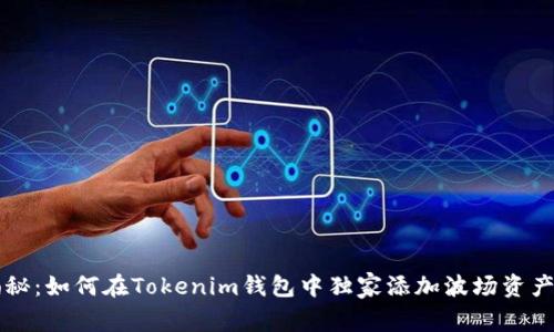 专家揭秘：如何在Tokenim钱包中独家添加波场资产的秘诀