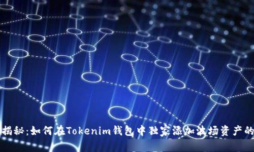 专家揭秘：如何在Tokenim钱包中独家添加波场资产的秘诀