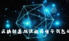 专家揭秘：区块链基础设