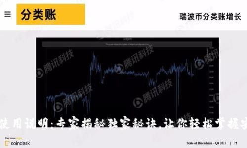 区块链钱包使用说明：专家揭秘独家秘诀，让你轻松掌握安全存储方式