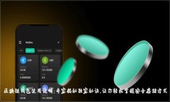 区块链钱包使用说明：专