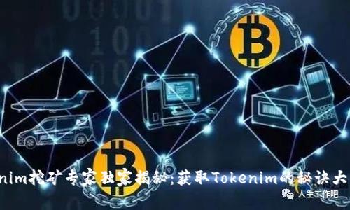 Tokenim挖矿专家独家揭秘：获取Tokenim的秘诀大公开！