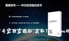 Tokenim挖矿专家独家揭秘：